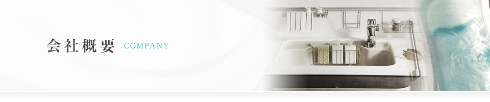 会社概要